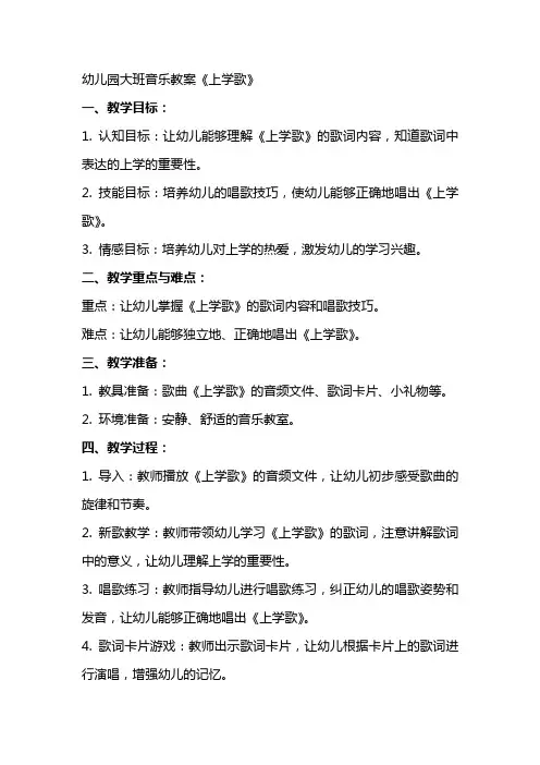 幼儿园大班音乐教案《上学歌》