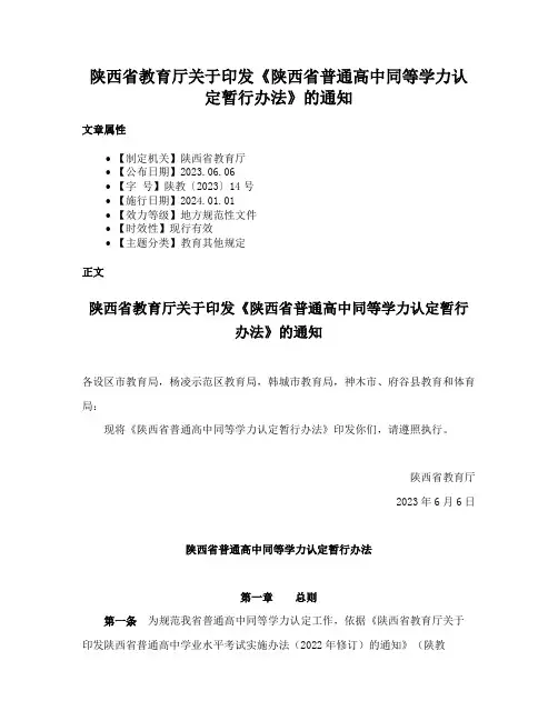 陕西省教育厅关于印发《陕西省普通高中同等学力认定暂行办法》的通知