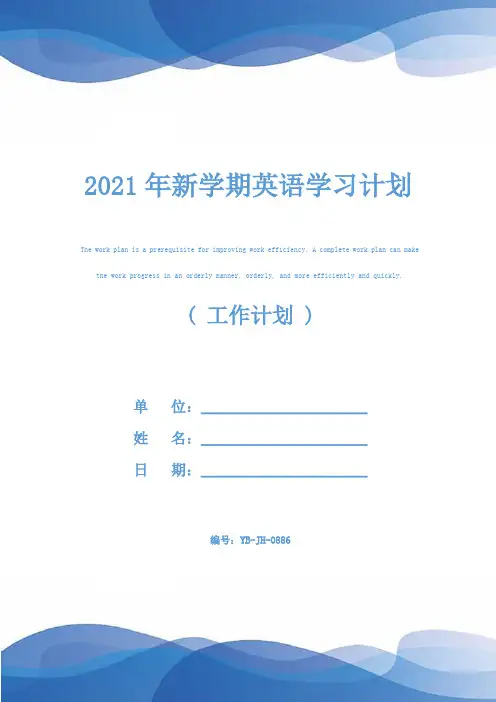 2021年新学期英语学习计划