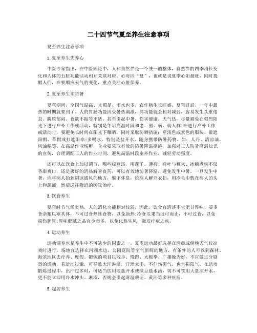 二十四节气夏至养生注意事项