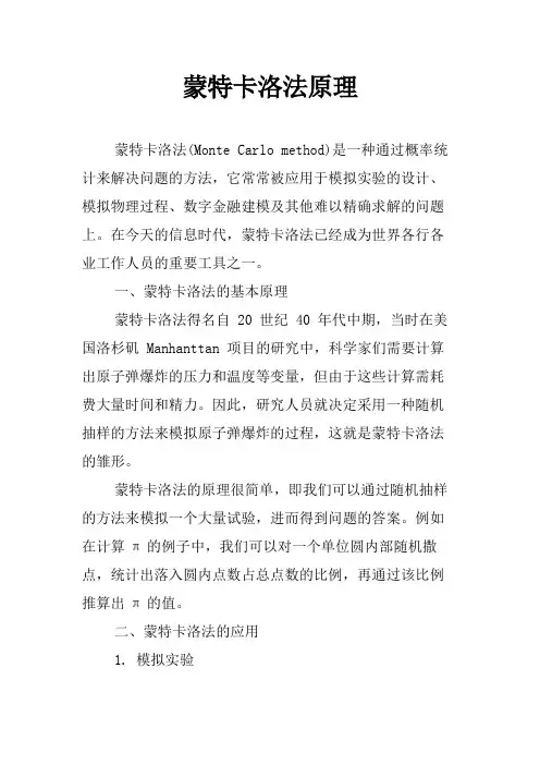 蒙特卡洛法原理
