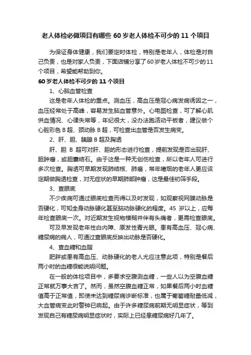 老人体检必做项目有哪些60岁老人体检不可少的11个项目