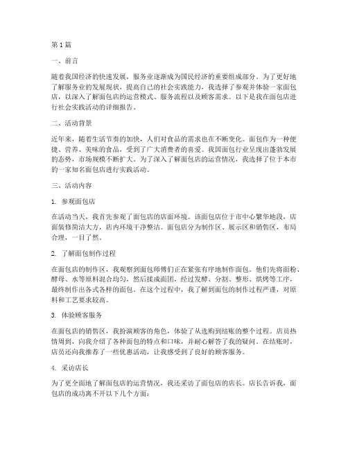 社会实践活动报告面包店(3篇)
