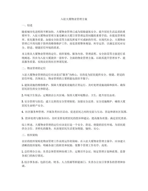 入驻大厦物业管理方案
