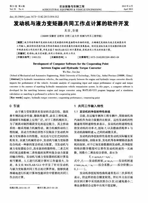 发动机与液力变矩器共同工作点计算的软件开发