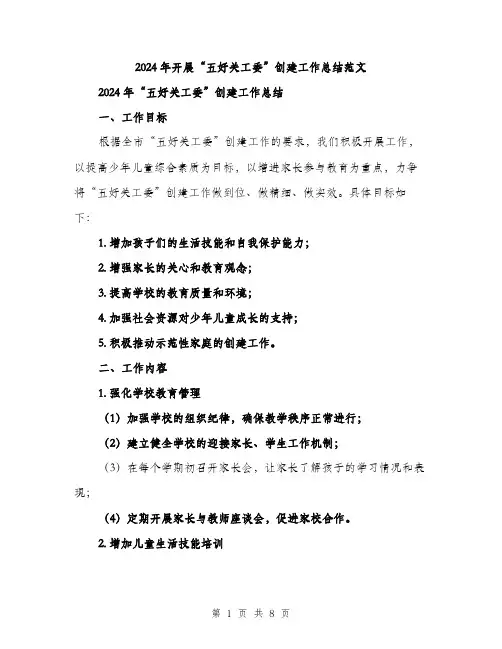 2024年开展“五好关工委”创建工作总结范文(2篇)