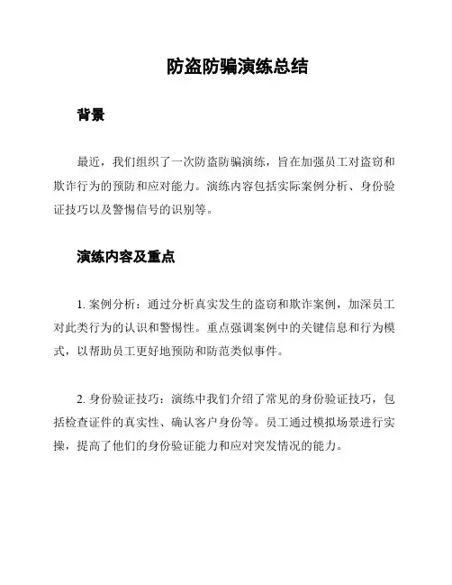 防盗防骗演练总结