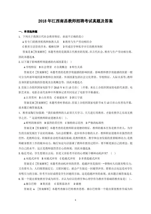 2018年江西南昌教师招聘考试真题及答案