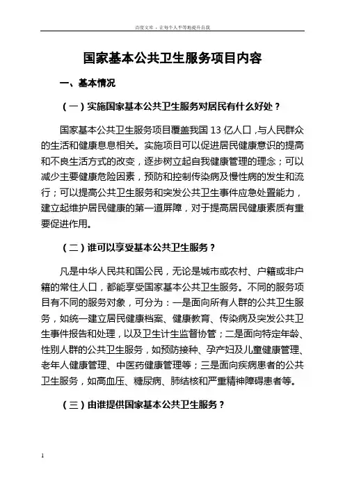 国家基本公共卫生服务项目内容
