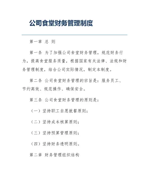 公司食堂财务管理制度