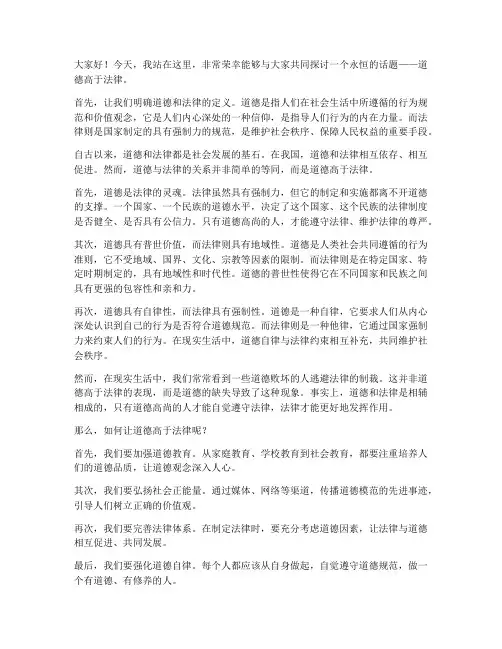 道德高于法律演讲稿范文