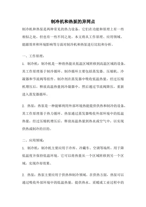 制冷机和热泵的异同点