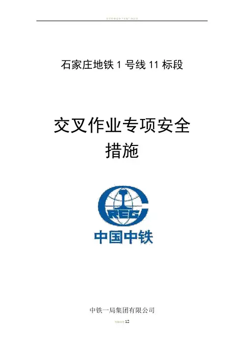 交叉作业安全专项施工方案