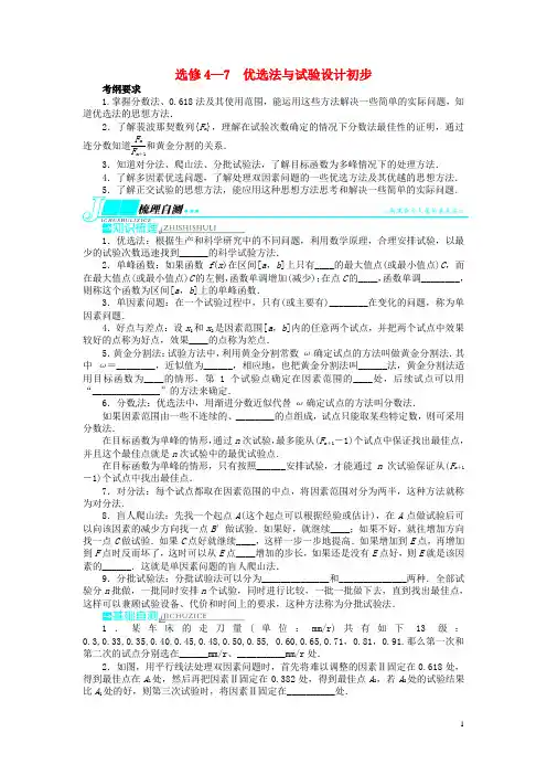 高考数学一轮复习 选考部分选修4—7优选法与试验设计初步教学案 理