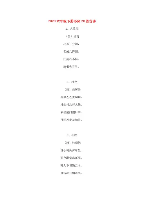 2023六年级下册必背20首古诗