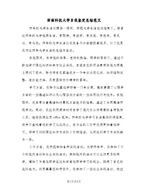 西南科技大学自我鉴定总结范文（3篇）