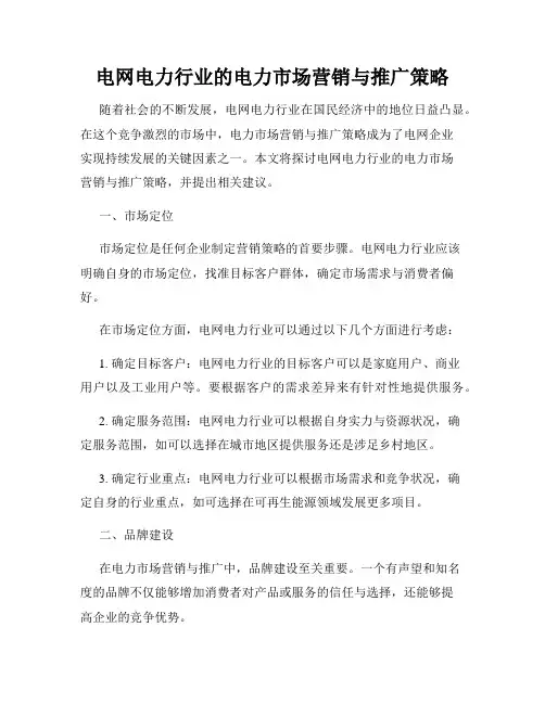 电网电力行业的电力市场营销与推广策略