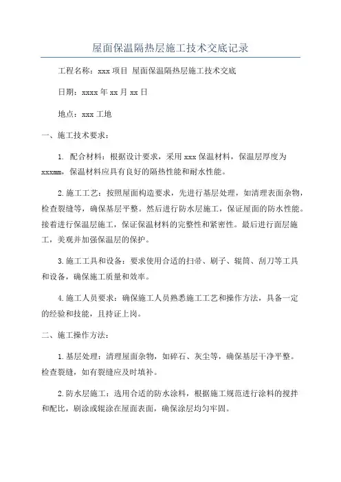 屋面保温隔热层施工技术交底记录