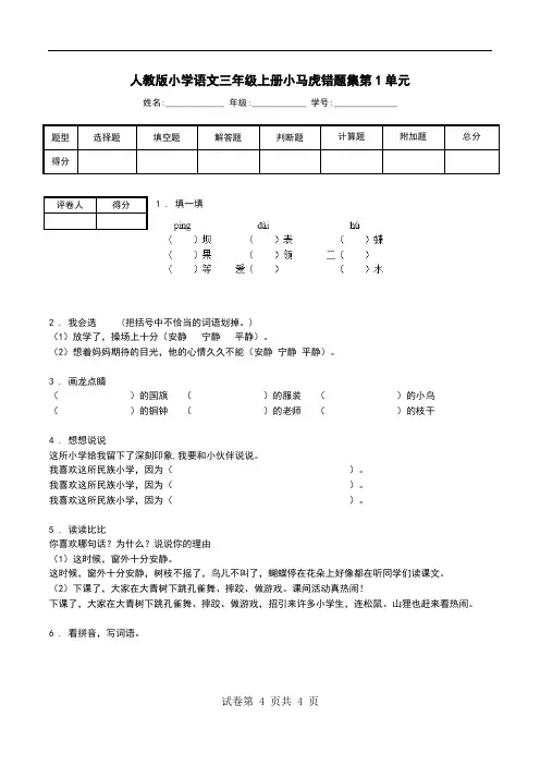 人教版小学语文三年级上册小马虎错题集第1单元.doc