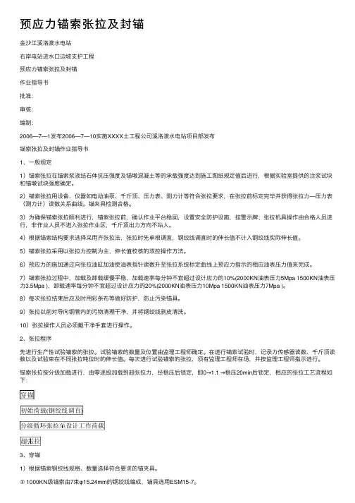 预应力锚索张拉及封锚