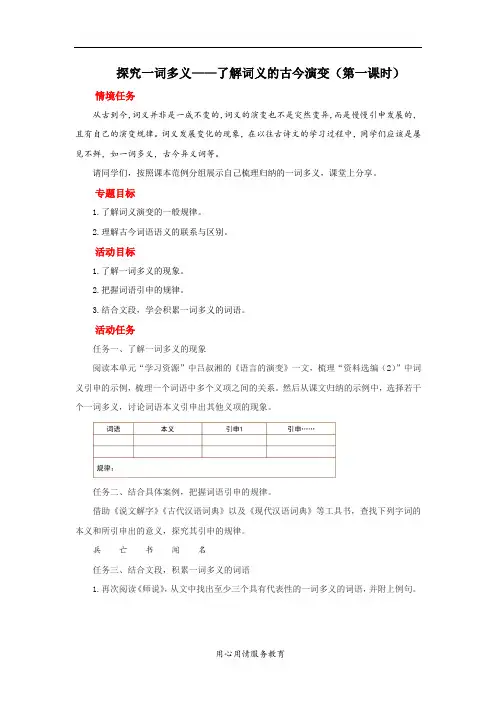 探究一词多义——了解词义的古今演变(第一课时)