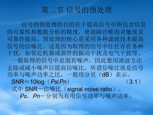 机械故障诊断第三章信号分析