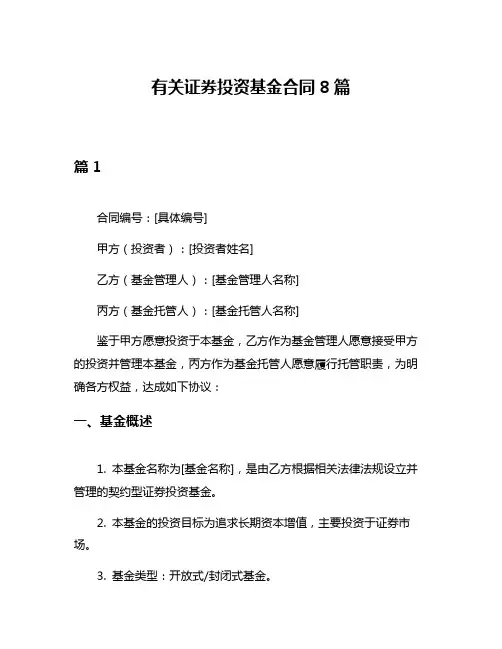 有关证券投资基金合同8篇