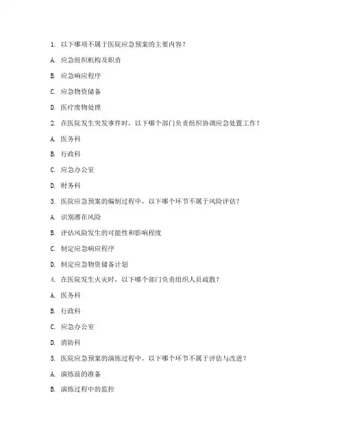 医院应急预案培训考题