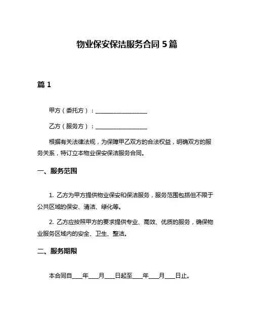 物业保安保洁服务合同5篇