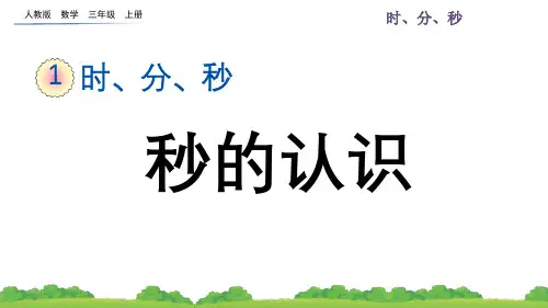 三年级数学上册《时、分、秒—秒的认识》课件