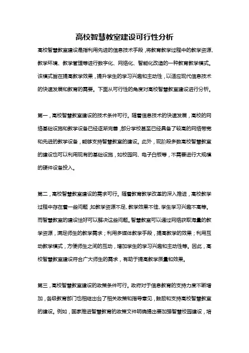 高校智慧教室建设可行性分析