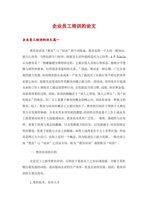 企业员工培训的论文