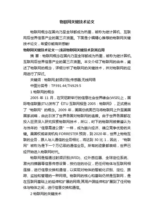 物联网关键技术论文