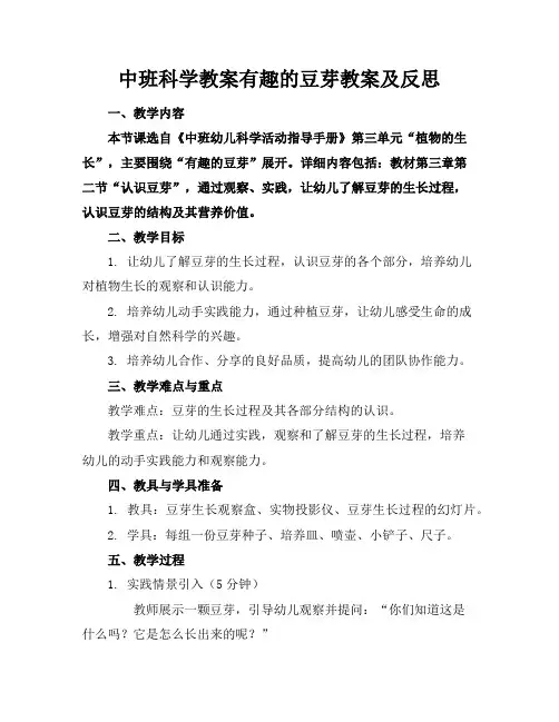 中班科学教案有趣的豆芽教案及反思