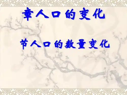 人口的数量变化PPT课件(上课用)3 人教课标版