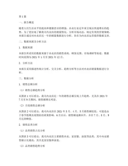 内衣店销量数据分析报告(3篇)