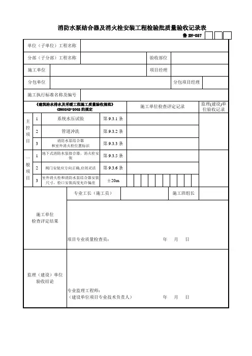 消防水泵结合器及消火栓安装工程检验批质量验收记录表