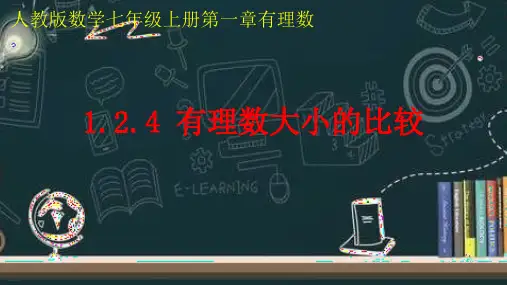 人教版七年级数学上册教学有理数大小的比较精品课件