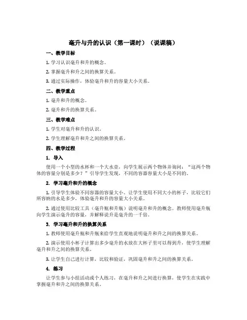 毫升与升的认识(第一课时)(说课稿)沪教版四年级上册数学