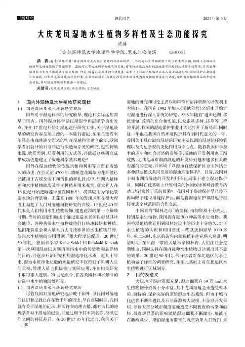 大庆龙凤湿地水生植物多样性及生态功能探究