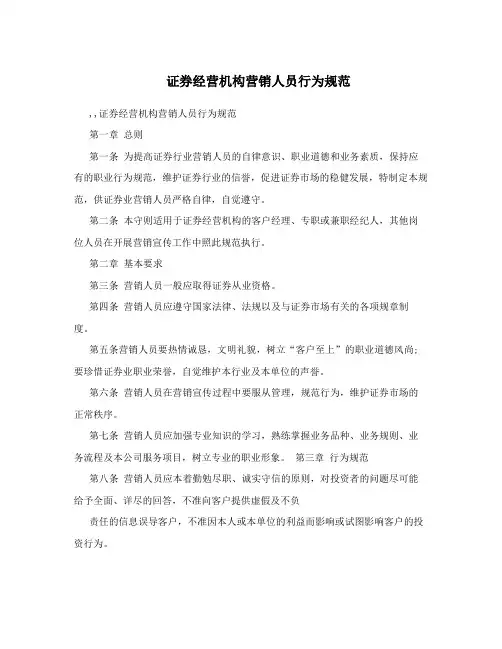 证券经营机构营销人员行为规范