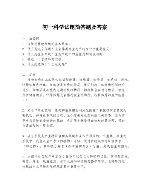 初一科学试题简答题及答案