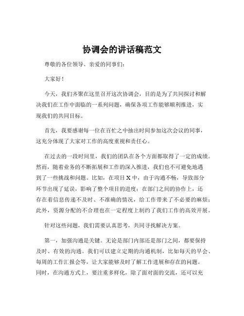 协调会的讲话稿范文