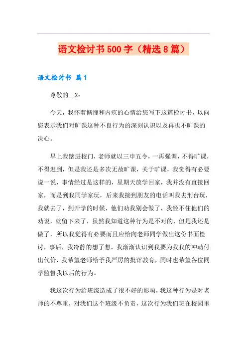 语文检讨书500字(精选8篇)