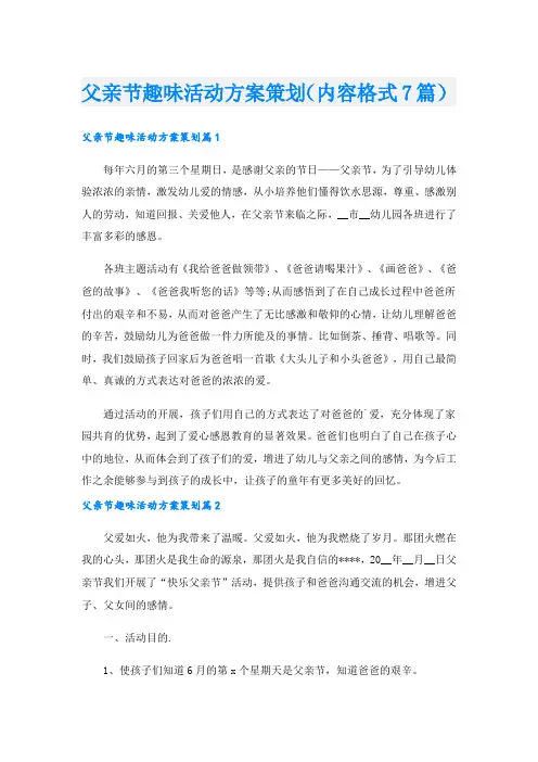父亲节趣味活动方案策划(内容格式7篇).doc