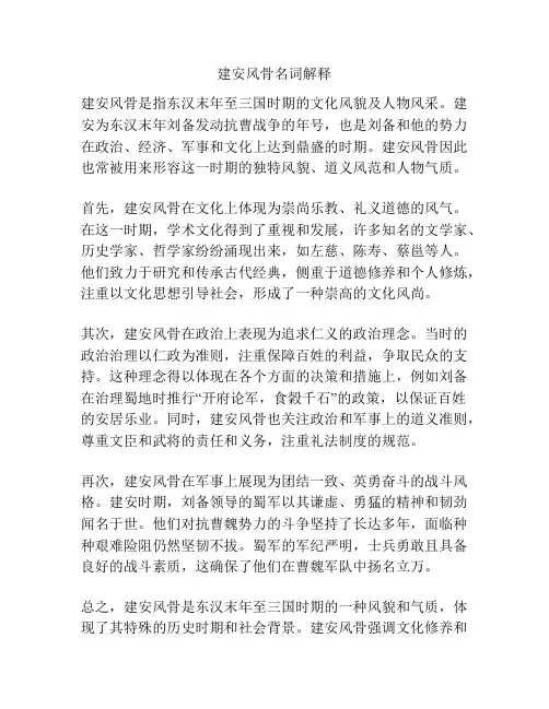 建安风骨名词解释