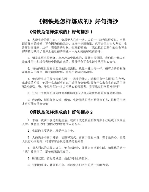 《钢铁是怎样炼成的》好句摘抄