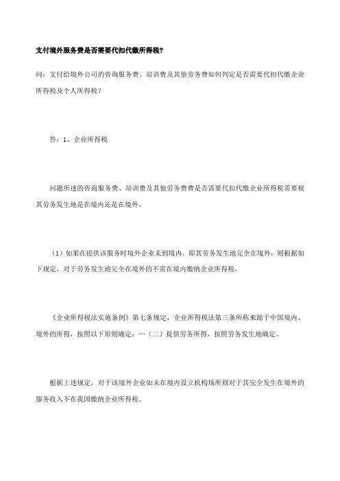 支付境外服务费是否需要代扣代缴所得税