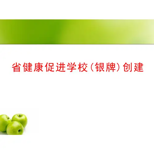 省健康促进学校(银牌)创建课件