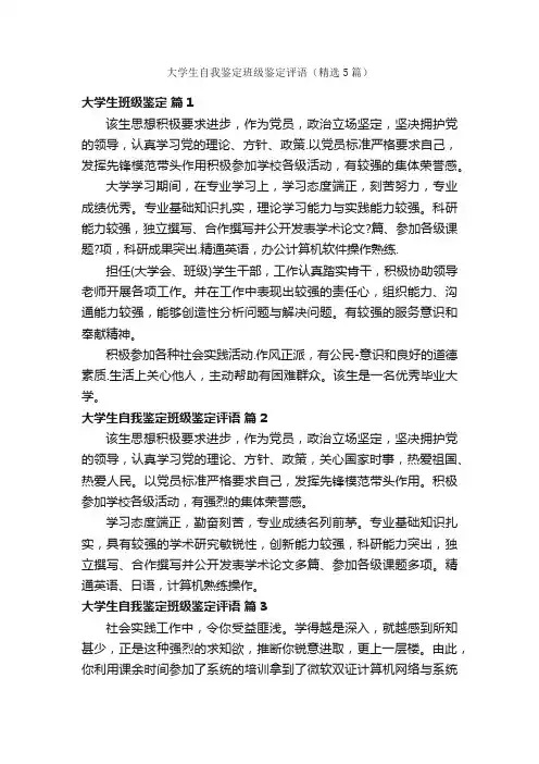 大学生自我鉴定班级鉴定评语（精选5篇）